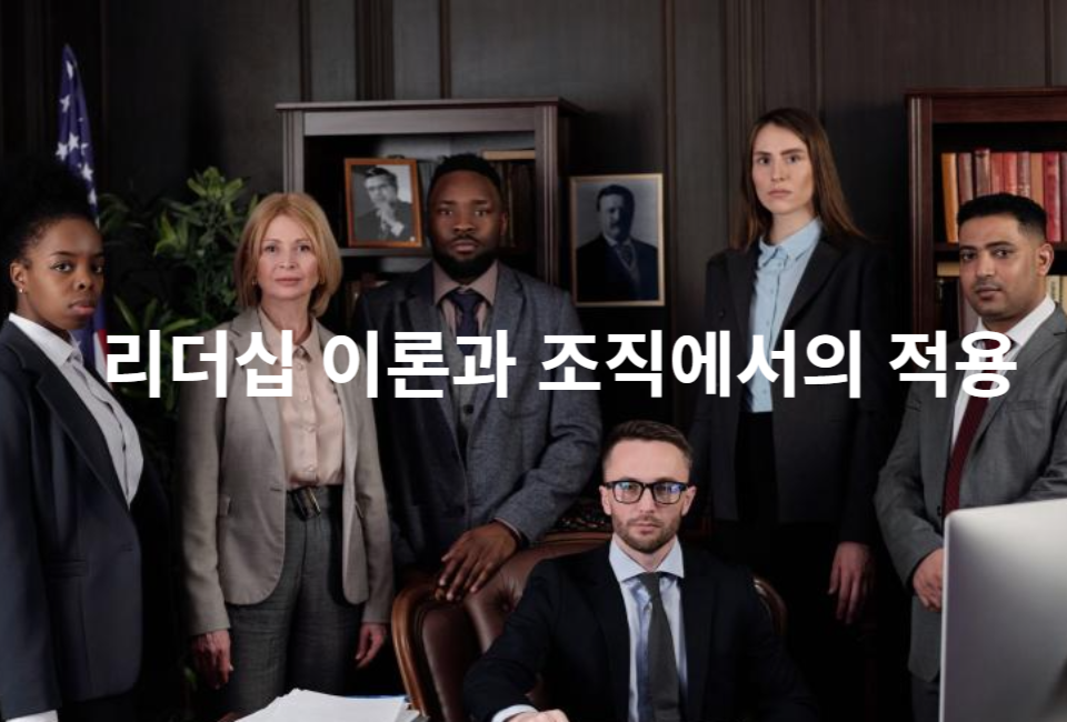 리더십 이론 실전 적용